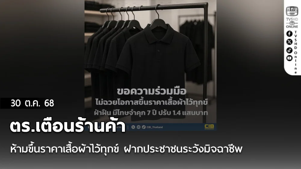 ตร.เตือนร้านค้า ห้ามขึ้นราคาเสื้อผ้าไว้ทุกข์ ฝากประชาชนระวังมิจฉาชีพหลอกซื้อแล้วไม่ได้ของ