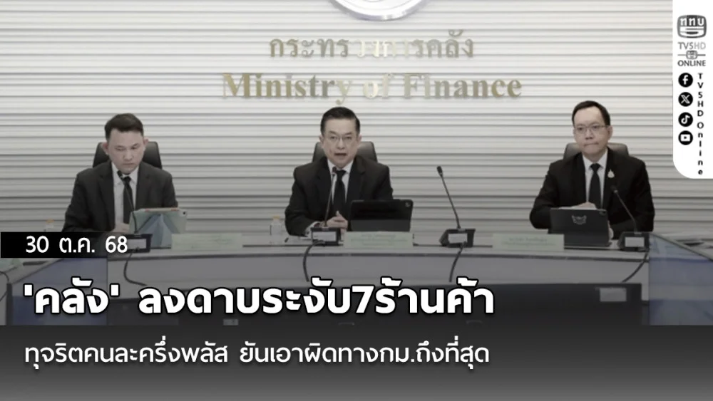 'คลัง' ลงดาบระงับ7ร้านค้าทุจริตคนละครึ่งพลัส ยันเอาผิดทางกม.ถึงที่สุด