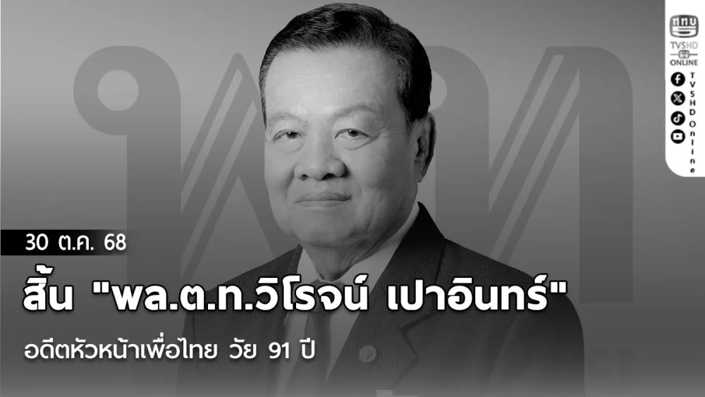 สิ้น "พล.ต.ท.วิโรจน์ เปาอินทร์" อดีตหัวหน้าเพื่อไทย วัย 91 ปี