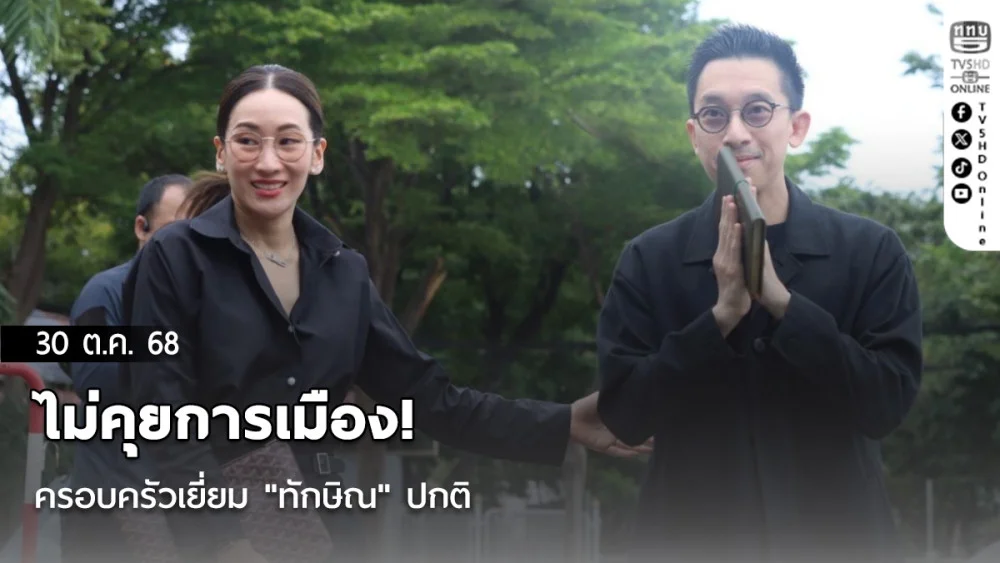 ไม่คุยการเมือง! ครอบครัวเยี่ยม "ทักษิณ" ปกติ