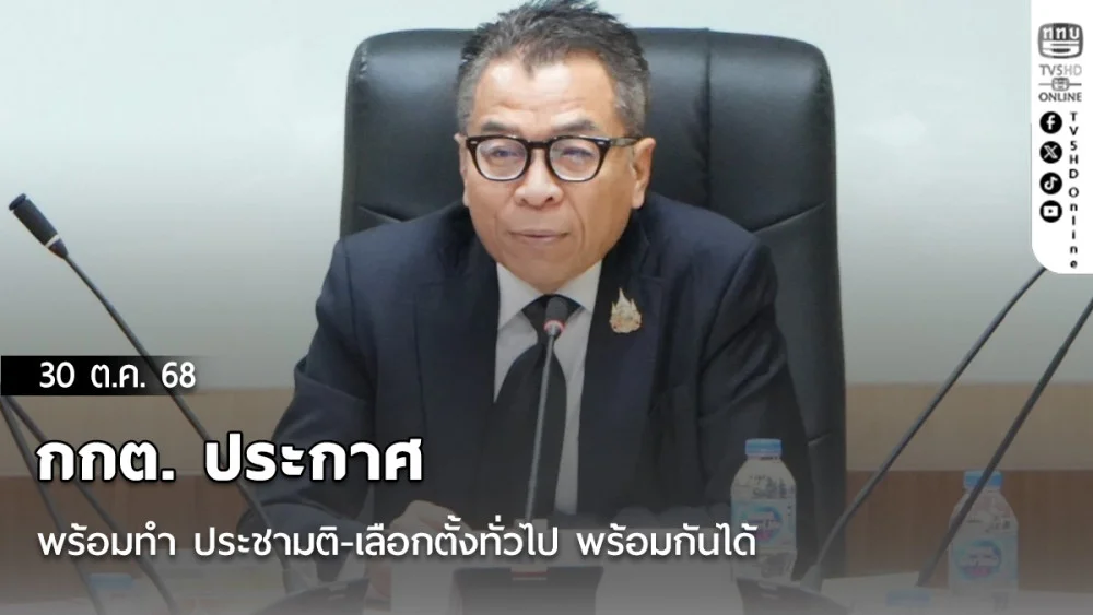 กกต. ประกาศ พร้อมทํา ประชามติ-เลือกตั้งทั่วไป พร้อมกันได้
