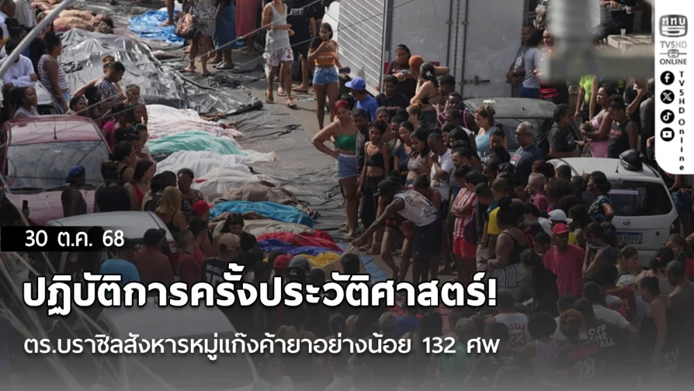 ปฏิบัติการครั้งประวัติศาสตร์! ตร.บราซิลสังหารหมู่แก๊งค้ายาอย่างน้อย 132 ศพ