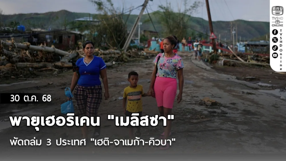 พายุเฮอริเคน "เมลิสซา" พัดถล่ม 3 ประเทศ "เฮติ-จาเมก้า-คิวบา"
