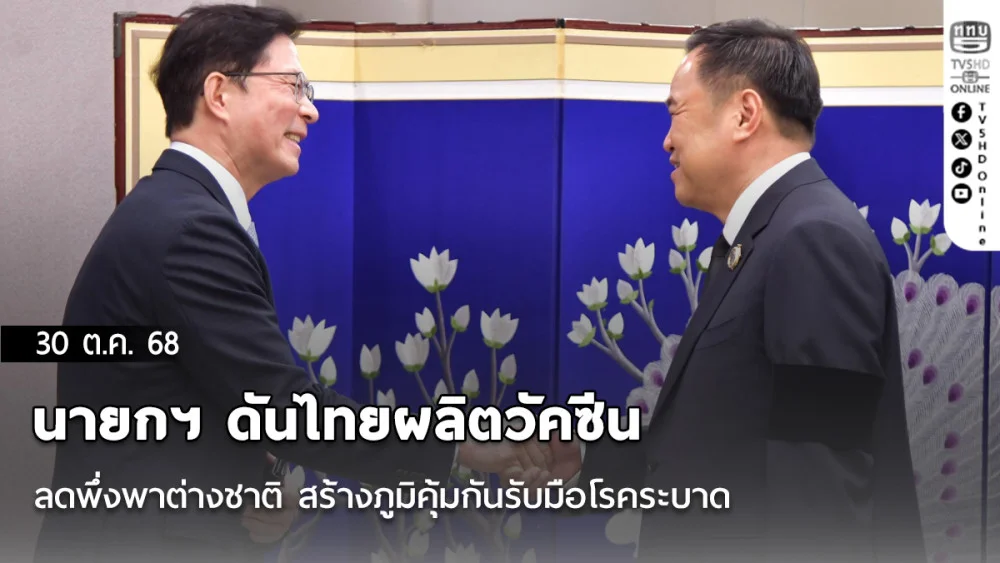 นายกฯ ดันไทยผลิตวัคซีน ลดพึ่งพาต่างชาติ สร้างภูมิคุ้มกันรับมือโรคระบาด