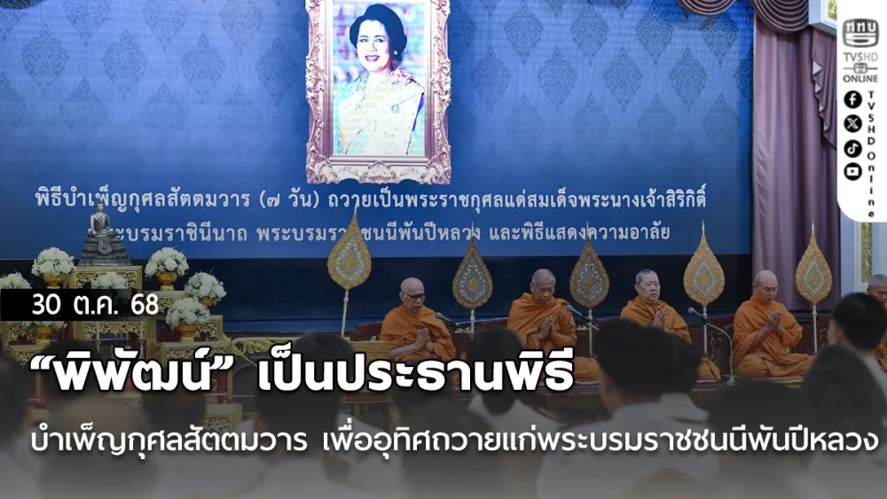“พิพัฒน์” เป็นประธานพิธีบําเพ็ญกุศลสัตตมวาร เพื่ออุทิศถวายแก่พระบรมราชชนนีพันปีหลวง