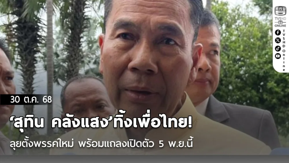 ‘สุทิน คลังแสง’ทิ้งเพื่อไทย! ลุยตั้งพรรคใหม่ พร้อมแถลงเปิดตัว 5 พ.ย.นี้