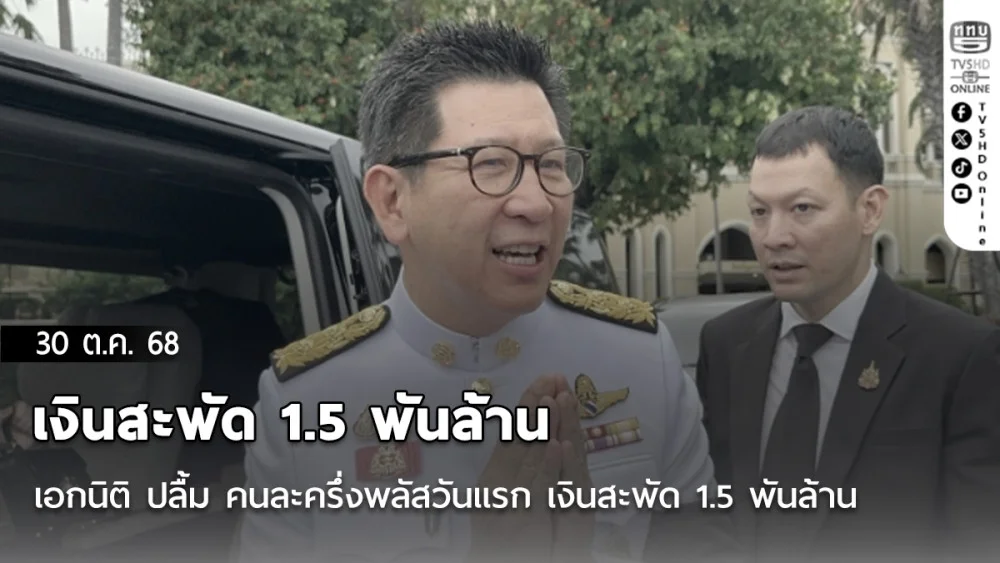 เอกนิติ ปลื้ม คนละครึ่งพลัสวันแรก เงินสะพัด 1.5 พันล้าน แย้ม ปชช.ตกหล่นเตรียมเฮ รอเฟส 2 หลัง ‘อนุทิน’ สั่งการแล้ว