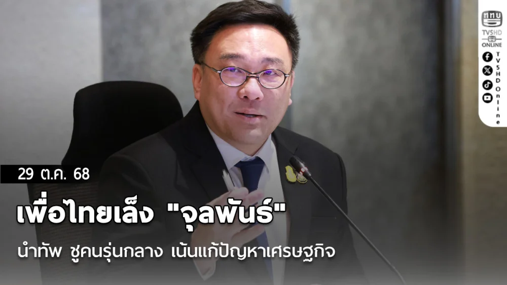 เพื่อไทยเล็ง "จุลพันธ์" นําทัพ ชูคนรุ่นกลาง เน้นแก้ปัญหาเศรษฐกิจ