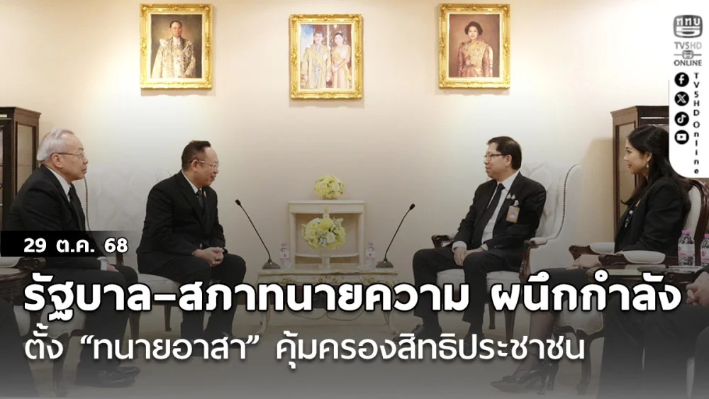 รัฐบาล–สภาทนายความ ผนึกกําลังตั้ง “ทนายอาสา” คุ้มครองสิทธิประชาชน