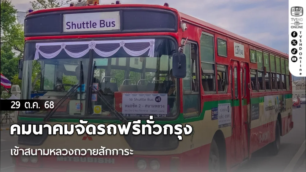 คมนาคมจัดรถฟรีทั่วกรุง เข้าสนามหลวงถวายสักการะ