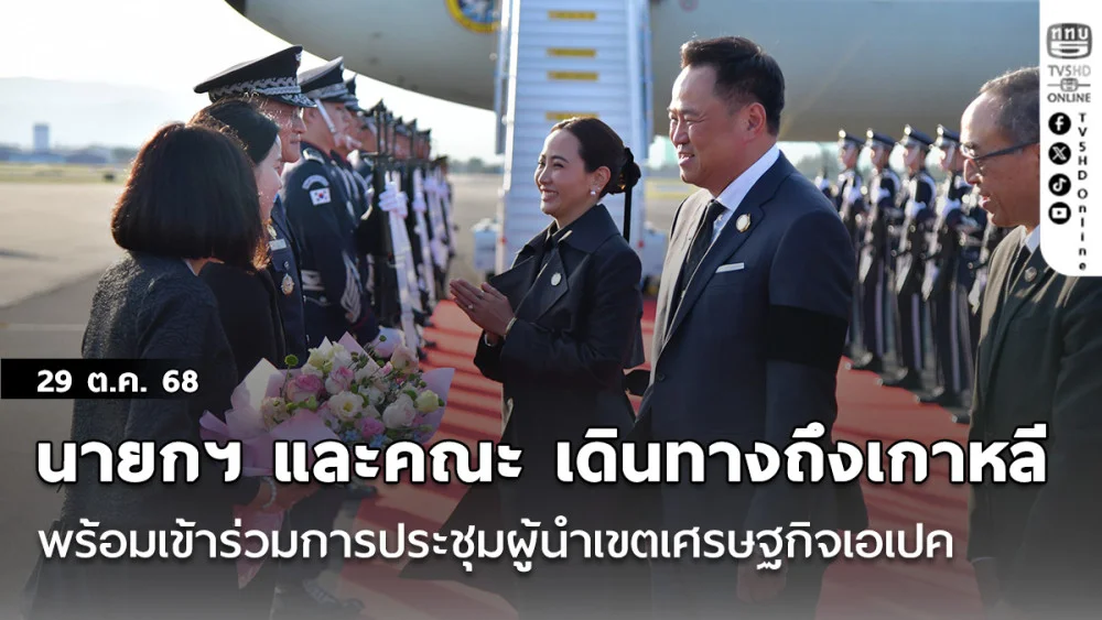 นายกฯ และคณะ เดินทางถึงเมืองคยองจู สาธารณรัฐเกาหลี พร้อมเข้าร่วมการประชุมผู้นําเขตเศรษฐกิจเอเปค