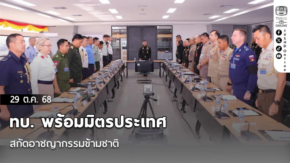 ทบ. พร้อมมิตรประเทศสกัดอาชญากรรมข้ามชาติ