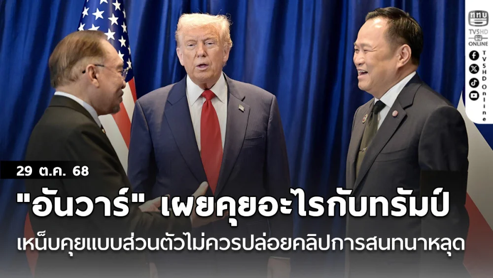"อันวาร์" เผยคุยอะไรกับทรัมป์บนรถ เหน็บผู้นําบางคนคุยแบบส่วนตัวไม่ควรปล่อยคลิปการสนทนาหลุด