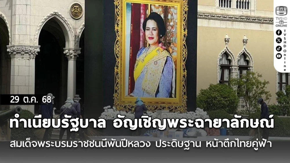 ทําเนียบรัฐบาล อัญเชิญพระฉายาลักษณ์ สมเด็จพระบรมราชชนนีพันปีหลวง ประดิษฐาน หน้าตึกไทยคู่ฟ้า