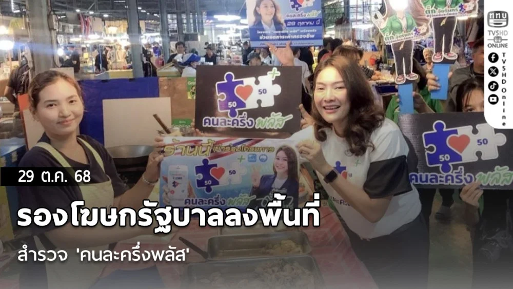 รองโฆษกรัฐบาลลงพื้นที่สํารวจ 'คนละครึ่งพลัส' คาดตลอดโครงการฯเงินสะพัดกว่า 8.8 หมื่นล้านบาท
