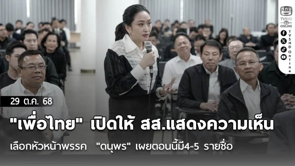 "เพื่อไทย​" เปิดให้​ สส.แสดงความเห็นเลือกหัวหน้าพรรค​ ​ "ดนุพร" เผยตอนนี้มี​4-5 รายชื่อ​