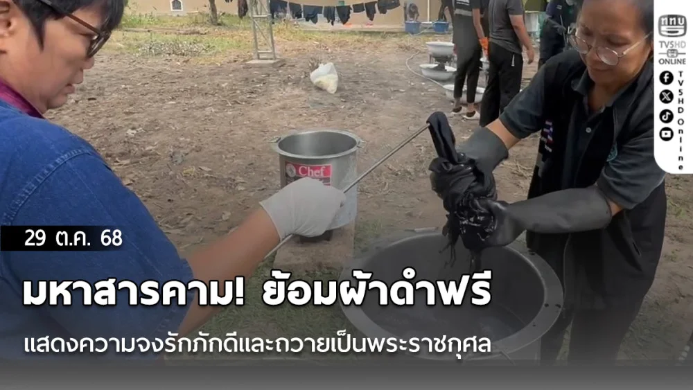 มหาสารคาม! ย้อมผ้าดําฟรี แสดงความจงรักภักดีและถวายเป็นพระราชกุศล