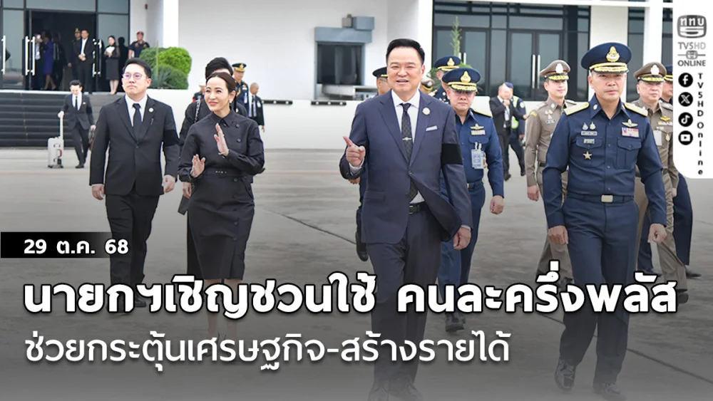 ‘นายกฯ’เชิญชวนประชาชนออกมาใช้‘คนละครึ่งพลัส’ช่วยกระตุ้นเศรษฐกิจ-สร้างรายได้