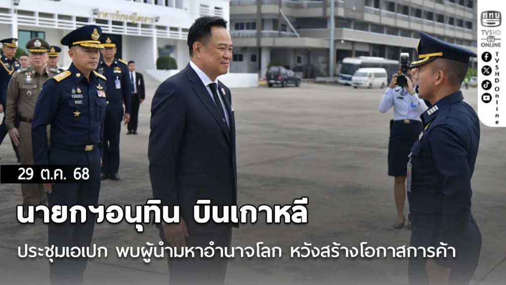 ‘นายกฯอนุทิน’บินเกาหลีประชุมเอเปก พบผู้นํามหาอํานาจโลก หวังสร้างโอกาสการค้า