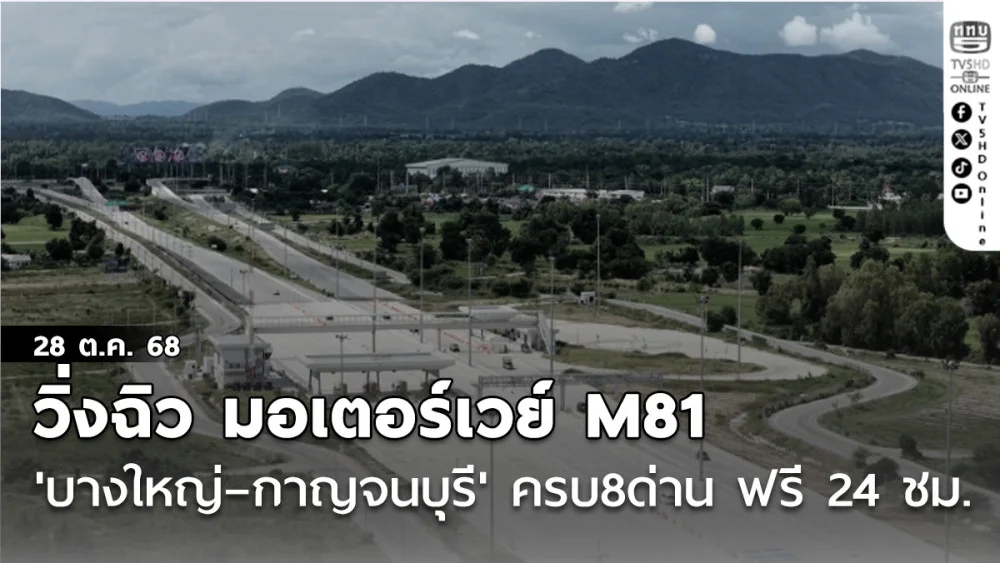 วิ่งฉิว มอเตอร์เวย์ M81 'บางใหญ่–กาญจนบุรี' ครบ8ด่าน ฟรี 24 ชม. เริ่ม 31 ต.ค. นี้