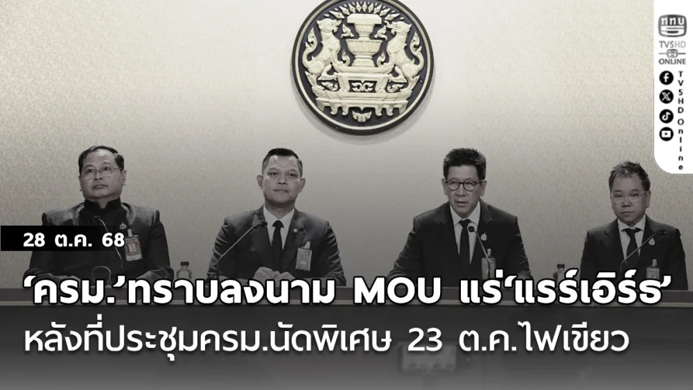 ‘ครม.’รับทราบลงนาม MOUแร่‘แรร์เอิร์ธ’ไทย-สหรัฐ หลังที่ประชุมครม.นัดพิเศษ 23 ต.ค.ไฟเขียว
