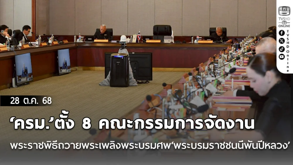 ‘ครม.’ตั้ง 8 คณะกรรมการจัดงานพระราชพิธีถวายพระเพลิงพระบรมศพ‘พระบรมราชชนนีพันปีหลวง’