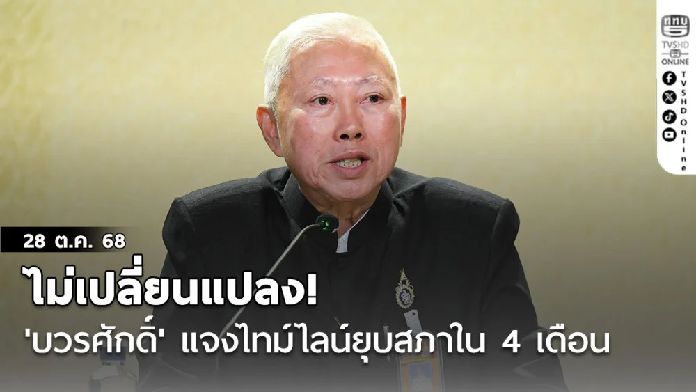 ไม่เปลี่ยนแปลง! 'บวรศักดิ์'แจงไทม์ไลน์ยุบสภาใน 4 เดือน