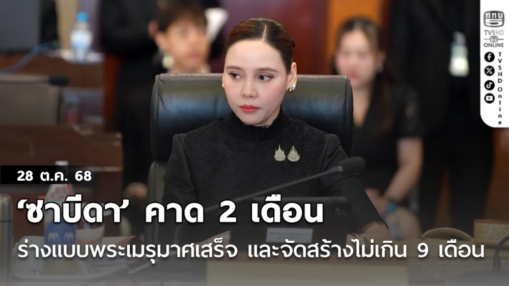 ‘ซาบีดา’ คาด 2 เดือนร่างแบบพระเมรุมาศแล้วเสร็จ และจัดสร้างไม่เกิน 9 เดือน