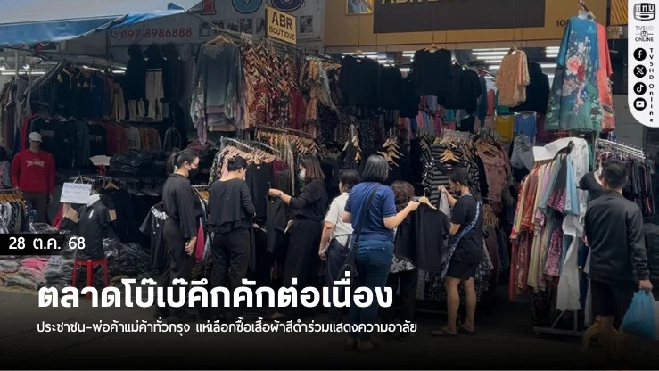เสื้อดําขายดี พ่อค้าแม่ค้าปรับลุคทันใจ ตอบรับความอาลัยทั่วไทย