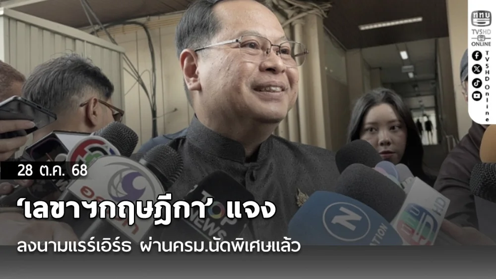 ‘เลขาฯกฤษฎีกา’ แจง ลงนามแรร์เอิร์ธ​ ผ่านครม.นัดพิเศษแล้ว​ การันตี ไม่มีผลผูกพันธ์ทางกม.