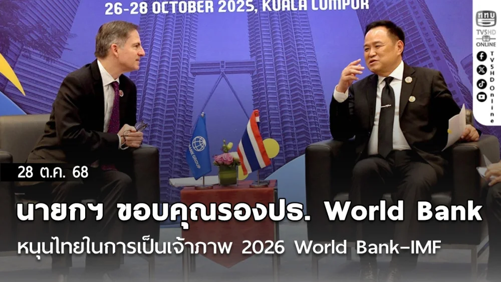 นายกฯ ขอบคุณรองปธ. World Bank หนุนไทยในการเป็นเจ้าภาพ 2026 World Bank–IMF