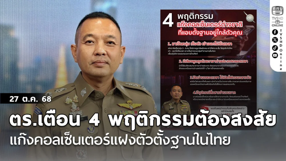 ตร.เตือน 4 พฤติกรรมต้องสงสัย แก๊งคอลเซ็นเตอร์แฝงตัวตั้งฐานในไทย