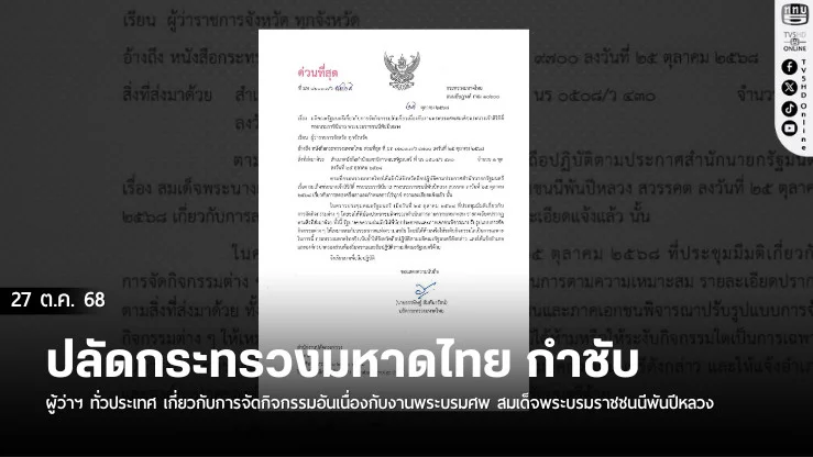 ปลัดกระทรวงมหาดไทย กําชับผู้ว่าฯ ทั่วประเทศ เกี่ยวกับการจัดกิจกรรมอันเนื่องกับงานพระบรมศพ สมเด็จพระบรมราชชนนีพันปีหลวง ตามมติ ครม. 25 ต.ค. 68
