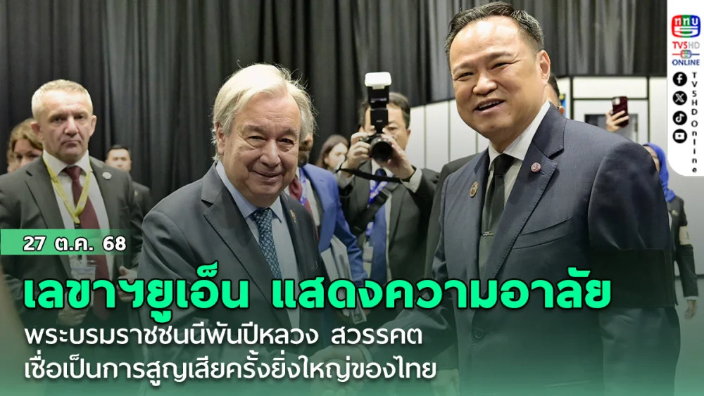 เลขาฯยูเอ็น แสดงความอาลัย  พระบรมราชชนนีพันปีหลวง สวรรคต เชี่อเป็นการสูญเสียครั้งยิ่งใหญ่ของไทย