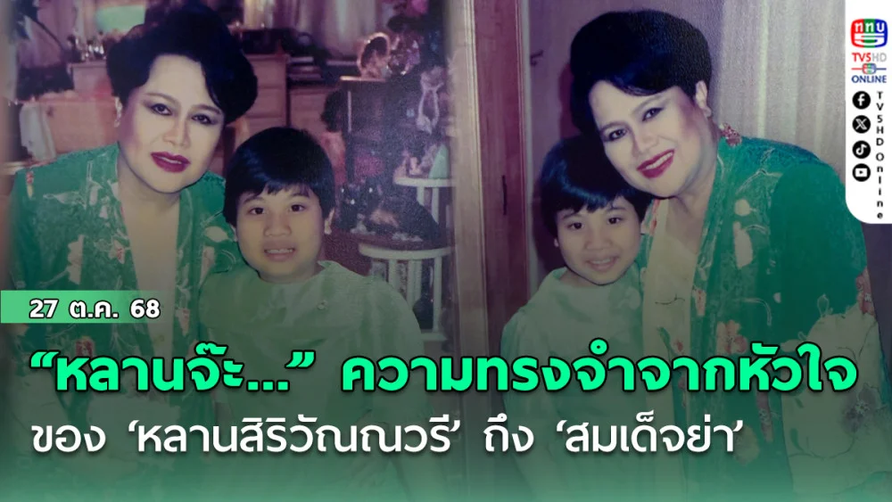 “หลานจ๊ะ...” ความทรงจําจากหัวใจของ ‘หลานสิริวัณณวรี’ ถึง ‘สมเด็จย่า’  