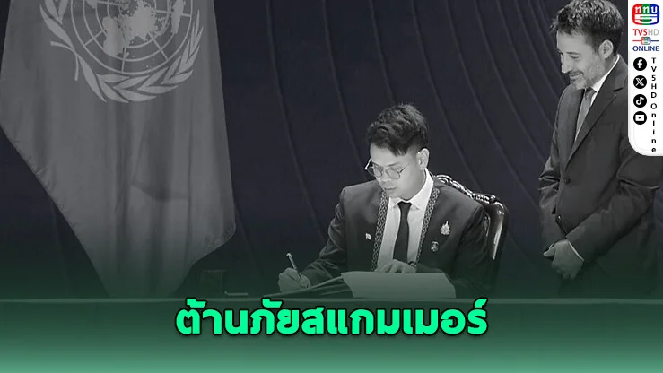‘ไชยชนก’ ร่วมลงนามอนุสัญญา UN จับมือ 68 ประเทศ ลุยต้านภัยสแกมเมอร์