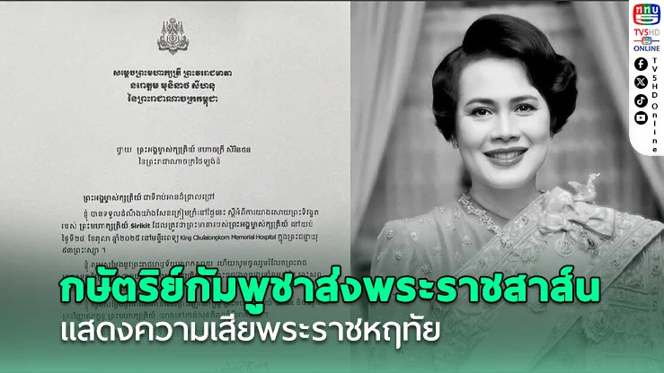 กษัตริย์กัมพูชาส่งพระราชสาส์นแสดงความเสียพระราชหฤทัยต่อการสวรรคตของ สมเด็จพระพันปีหลวง