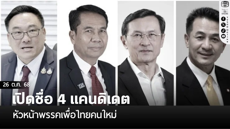 เปิดชื่อ 4 แคนดิเดต หัวหน้าพรรคเพื่อไทย