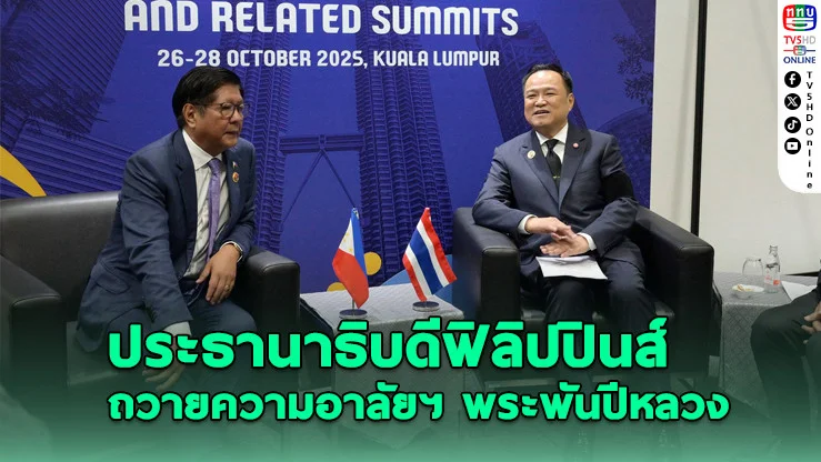 ประธานาธิบดีฟิลิปปินส์ ถวายความอาลัยแด่พระบรมราชชนนีพันปีหลวง สวรรคต