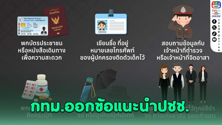 ‘กทม.’ออกข้อแนะนําประชาชน เข้าร่วมถวายความอาลัย‘สมเด็จพระพันปีหลวง’