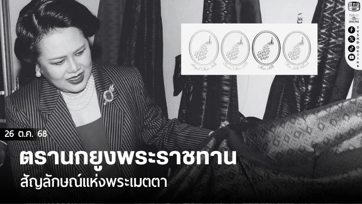 ตรานกยูงพระราชทาน สัญลักษณ์แห่งพระเมตตา