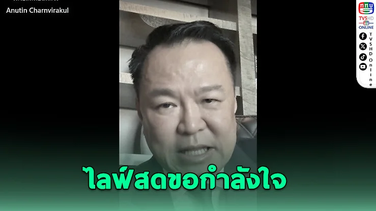 นายกฯไลฟ์สดขอกําลังใจ ก่อนลงนาม ไทย-กัมพูชา ให้ความมั่นใจไม่มีข้อไหนไทยเสียเปรียบ