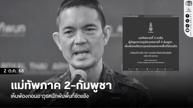 แม่ทัพภาค 2–กัมพูชา เห็นพ้องถอนอาวุธหนักพ้นพื้นที่ขัดแย้ง