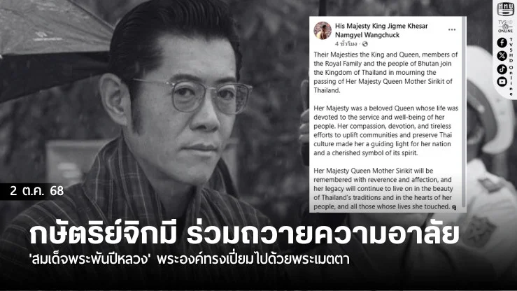 'กษัตริย์จิกมี'ร่วมถวายความอาลัย'สมเด็จพระพันปีหลวง' พระองค์ทรงเปี่ยมไปด้วยพระเมตตา