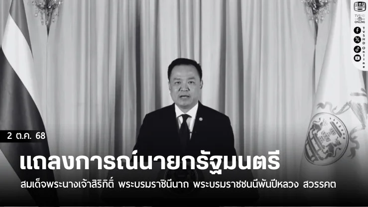 แถลงการณ์นายกฯ สมเด็จพระนางเจ้าสิริกิติ์ พระบรมราชินีนาถ พระบรมราชชนนีพันปีหลวง สวรรคต