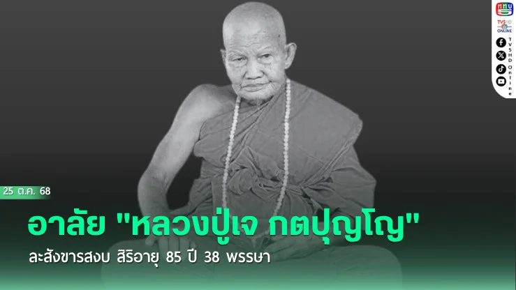 อาลัย หลวงปู่เจ กตปุญโญ ละสังขารสงบ สิริอายุ 85 ปี 38 พรรษา