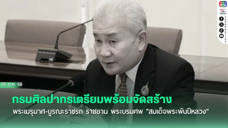 กรมศิลปากรเตรียมพร้อมจัดสร้างพระเมรุมาศ-บูรณะราชรถ ราชยาน พระบรมศพ "สมเด็จพระพันปีหลวง"