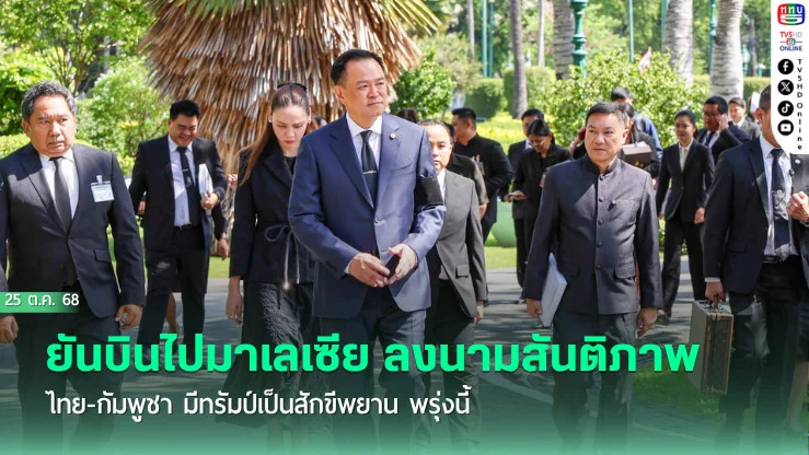นายกฯ ยันบินไปมาเลเซีย ลงนามสันติภาพไทย-กัมพูชา มีทรัมป์เป็นสักขีพยาน พรุ่งนี้