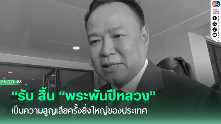 “นายกฯ” รับ สิ้น “พระพันปีหลวง” เป็นความสูญเสียครั้งยิ่งใหญ่ของประเทศ