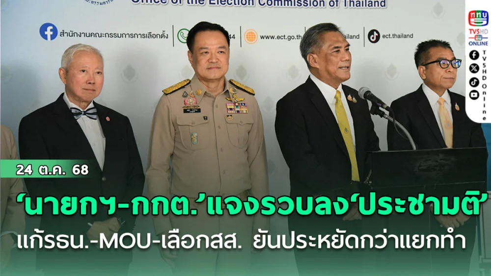 ‘นายกฯ-กกต.’แจงรวบลง‘ประชามติ’แก้รธน.-MOU- เลือกสส. คาดใช้งบเฉียดหมื่นล้าน ยันประหยัดกว่าแยกทํา